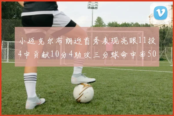 小迈克尔布朗迎首秀表现亮眼11投4中贡献10分4助攻三分球命中率50