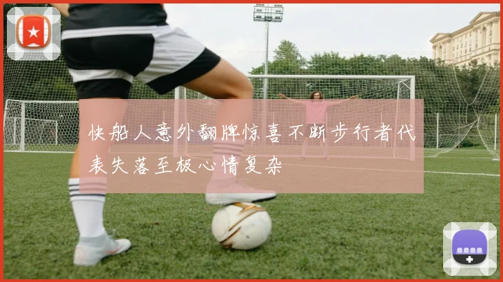 快船人意外翻牌惊喜不断步行者代表失落至极心情复杂