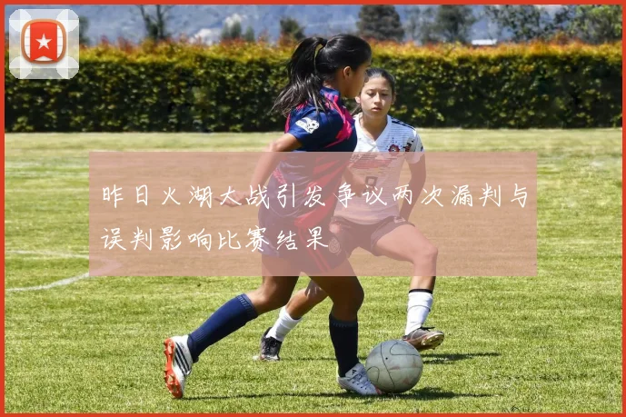 昨日火湖大战引发争议两次漏判与误判影响比赛结果